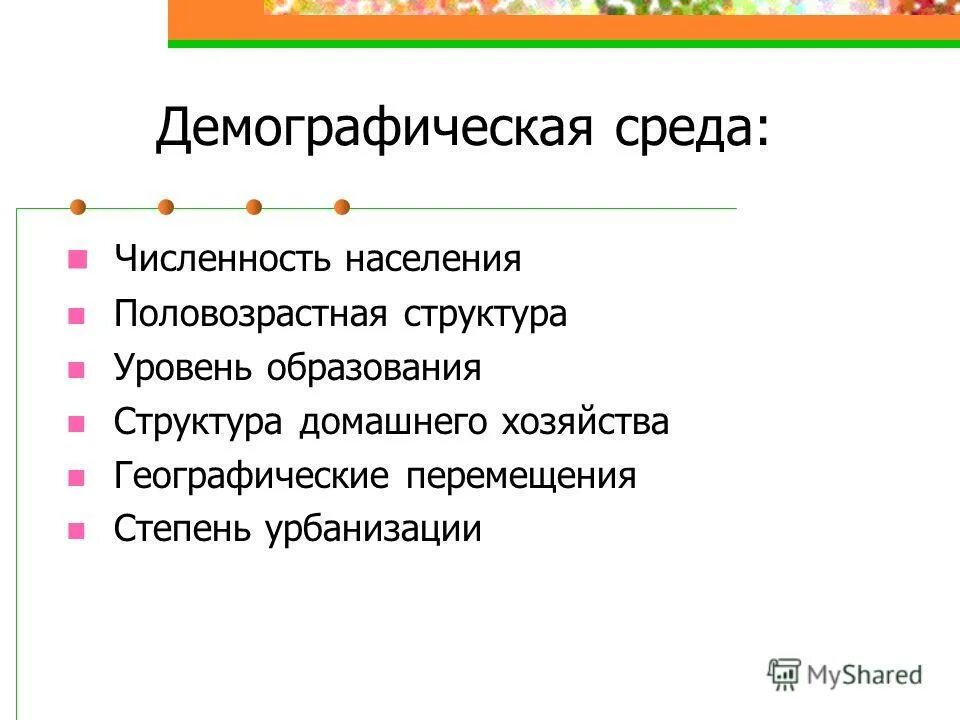 "демографические" факторы среды в маркетинге. Демографические факторы среды. Демографические факторы макросреды. Демографические факторы макросреды маркетинга. Факторы влияющие на демографию в стране.