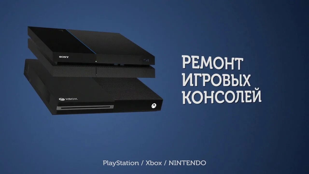 Ремонт пс 5. Ремонт игровых консолей. Ремонт приставок. Ремонт PLAYSTATION. Ремонт приставок PLAYSTATION.