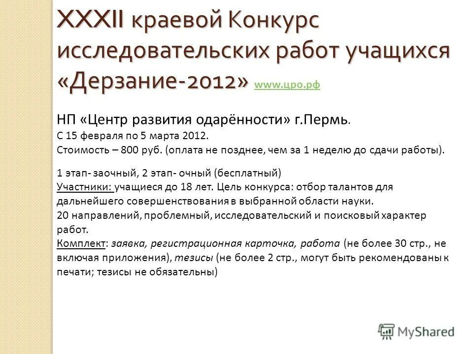 цель конкурса научных работ