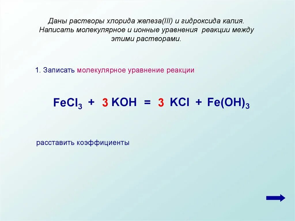 Хлорид железа 3 и гидроксид калия реакция