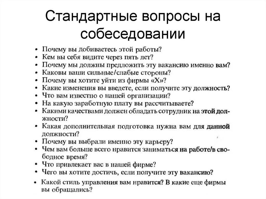 100 основных вопросов. Вопросы на собеседовании при приеме на работу. Список вопросов для собеседования при приеме на работу. Какие вопросы обычно задают на собеседовании при приеме на работу. Вопросы кандидату на собеседовании при приеме на работу.