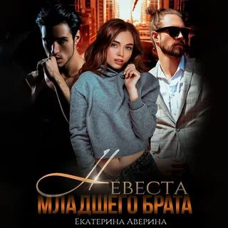 Невеста младшего брата читать полностью