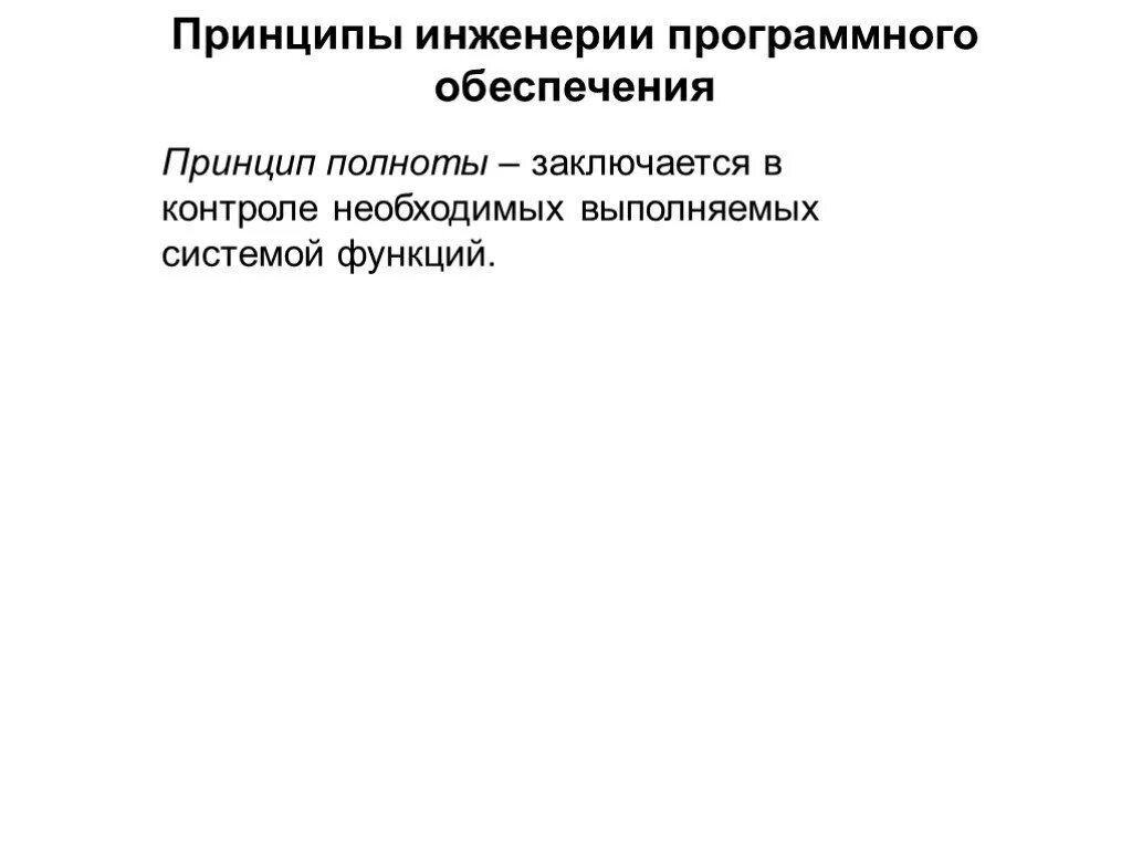 Полнота системы функций. Полнота системы принципов. Полнота непротиворечивость. Принципы бюджетной системы. Полнота системы принципов.