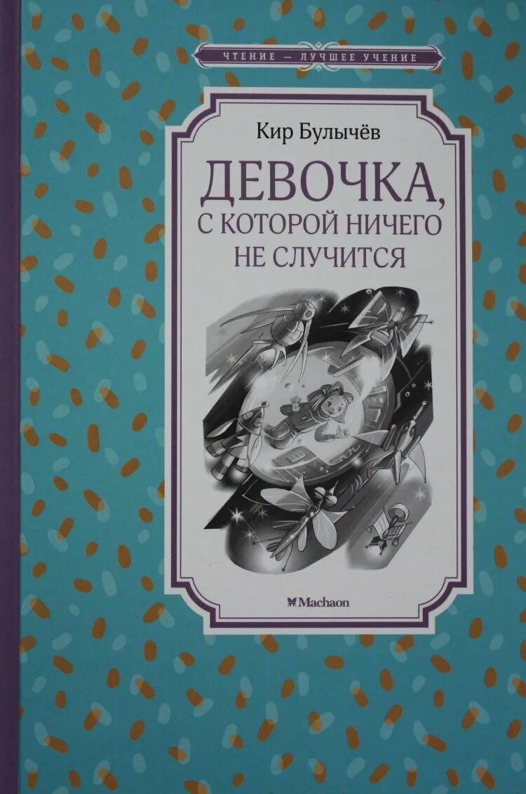 Произведение девочка с которой не случится. Повесть к. булычёва "девочка, с которой ничего не случится. Книга девочка с которой ничего не случится. Книга к.Булычева девочка с которой ничего не случится.