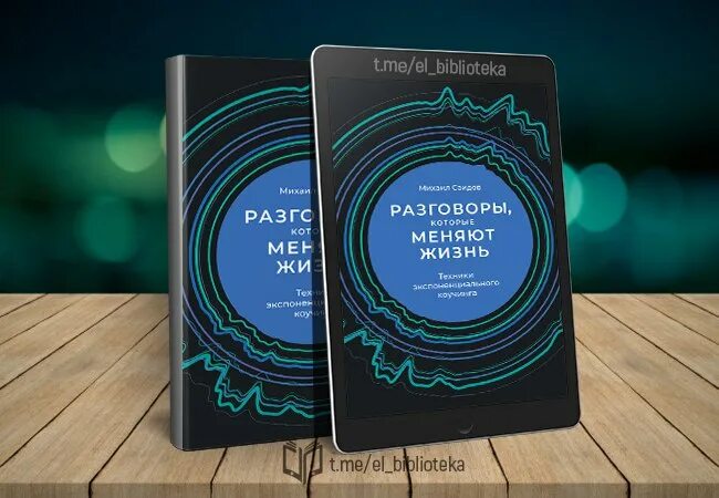 Жизнь которую я изменю 2. Книги которые меняют жизнь. разговоры которые меняют жизнь. саидов экспоненциальный коучинг.