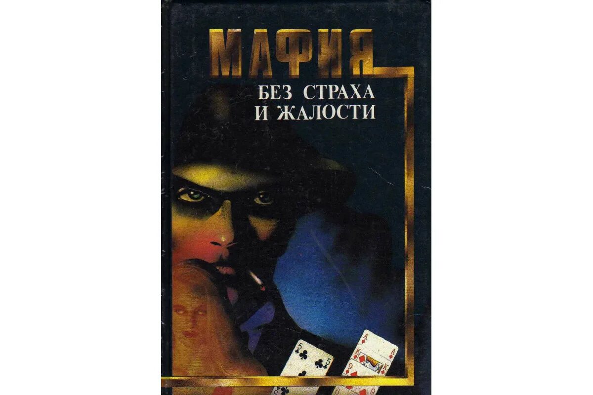 Книги про мафию 18. Псевдоним мафия. Книги про мафию и любовь. Мама мафия. Мафиози и его ангел книга.