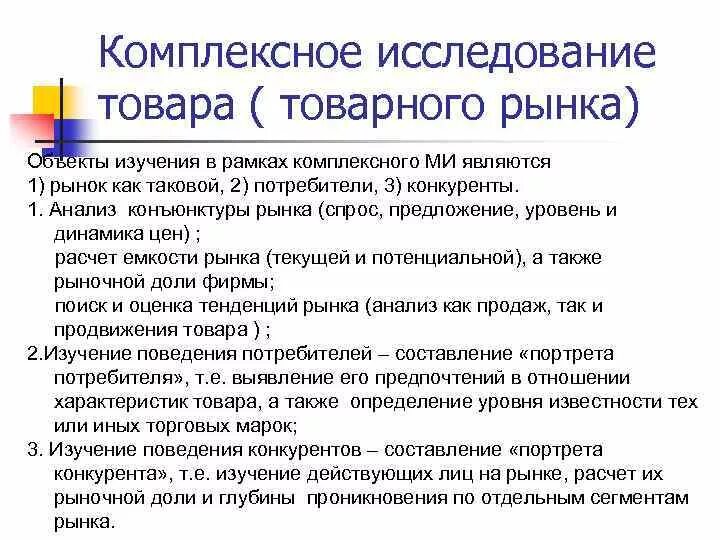 Предметом рынка является. Объекты исследования товарного рынка. комплексное исследование рынка. объектом (объектами) исследования товарного рынка является (являются). исследование товарных рынков.