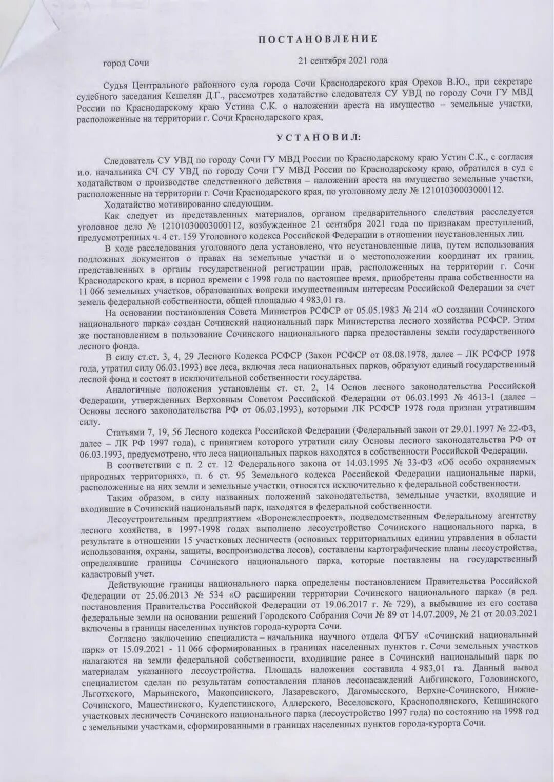 Определение судьи о наложении ареста