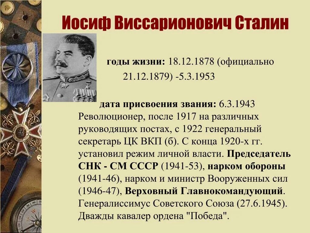 Сталин Иосиф Виссарионович (1879—1953. Иосиф Сталин годы жизни. Даты правления Сталина. Сталин Иосиф Виссарионович годы жизни и смерти.