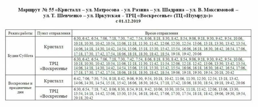 Расписание автобусов барнаул брянск. Маршрут 55 автобуса Бийск расписание. Расписание 45 автобуса город Бийск. Расписание 45 автобуса Бийск с вокзала. Маршрут 55 автобуса Иркутск расписание.