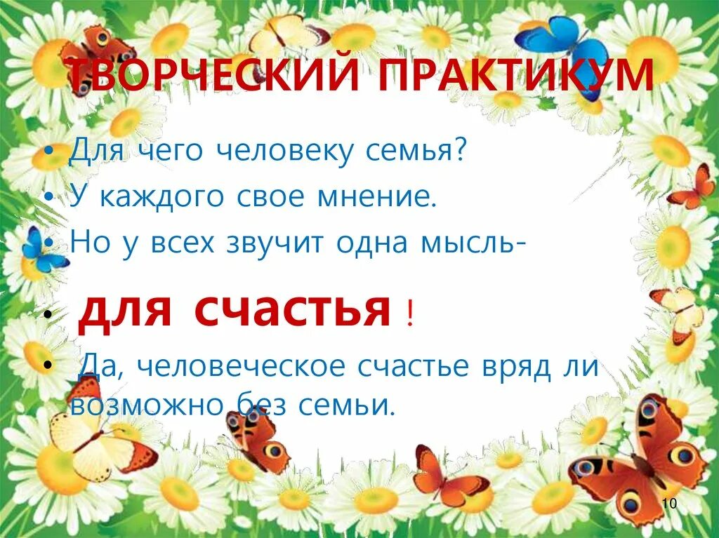 Творческий практикум. Практикум дайте характеристику своей семьи. Как написать творческий практикум. Семья это счастье любовь и удача семья это летом поездки на дачу.