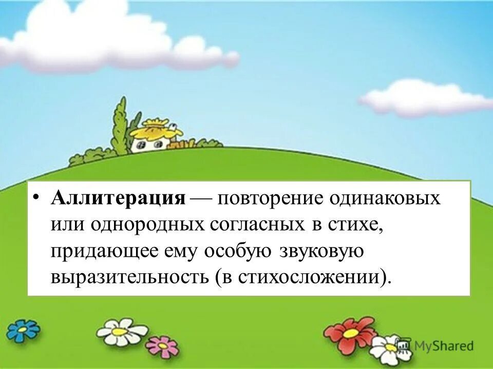 Повтор одинаковых согласных. Повторение однородных согласных звуков. Аллитерация что это повторение одинаковых или однородных согласных. Повторение однородных согласных звуков придающее. Повтор одинаковых звуков.