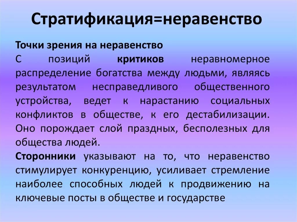 Неравенство в обществе примеры. Неравенство и стратификация. Социальное неравенство и социальная стратификация. Точки зрения на социальное неравенство. Что такое неравенство кратко.