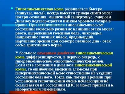 Сахар при гликемической коме