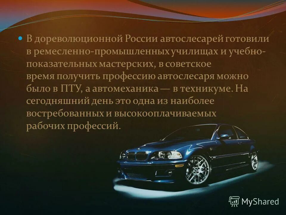 Что обозначает слово автомобиль. День автослесаря. Когда день автомеханика. Профессия автомеханик презентация.