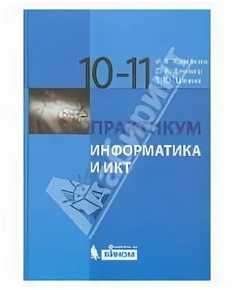 Хеннер информатика 11 класс. Практикум Информатика и ИКТ 10-11 класс Семакин. Практикум Информатика и ИКТ 10 класс.