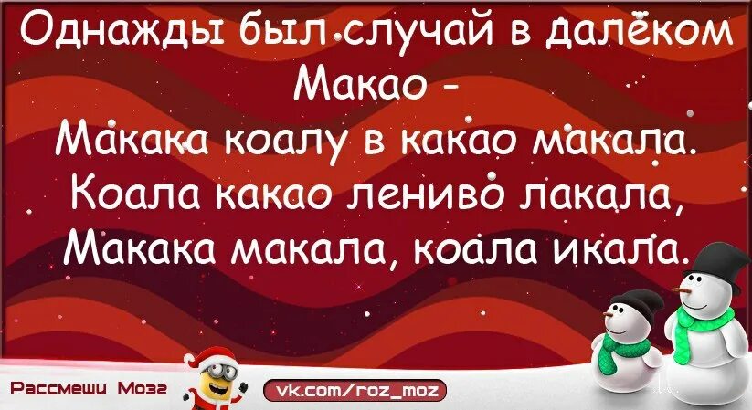 Скороговорка про холм. Однажды в далеком Макао макака коалу в какао. Скороговорка однажды был случай в далеком Макао. Макака макала коалу. Макака в Макао какао.