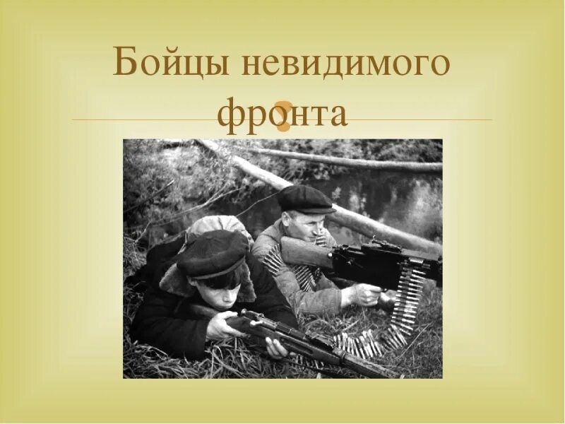 невидимые бойцы. боец невидимого фронта с 23 февраля. солдат невидимого фронта. невидимые бойцы. боец невидимого фронта прикол.