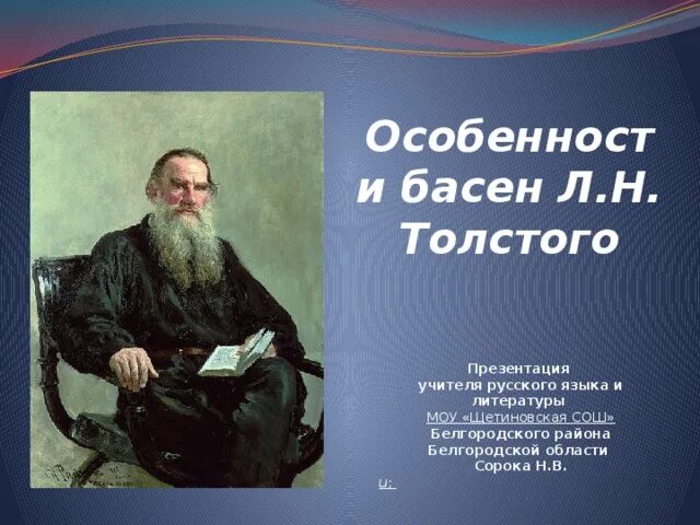 Приведи пример были л н толстого Л.Н.Толстой " Лев и собачка" презентация онлайн