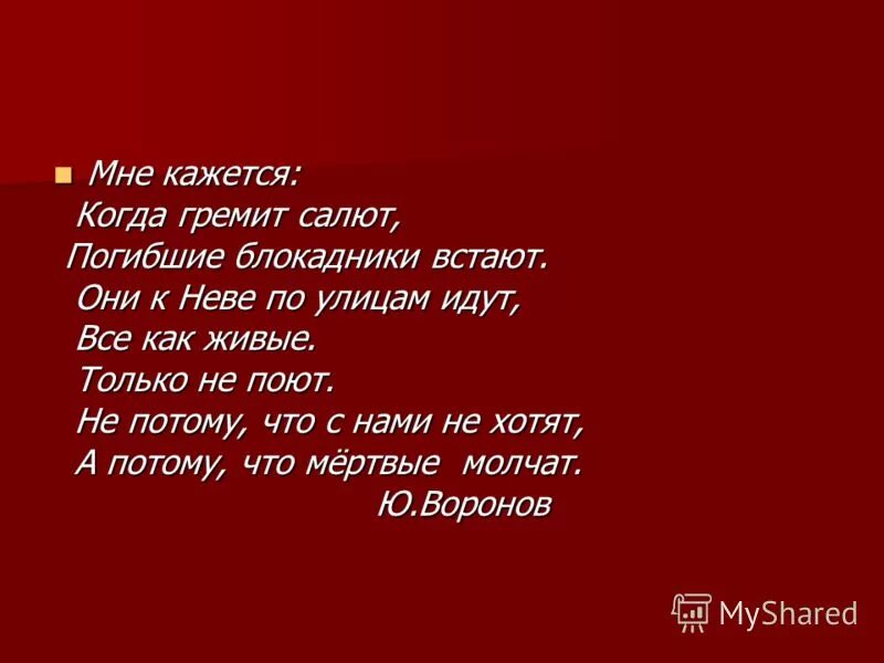Мне кажется когда гремит салют. Гремит салют гремит. Стихотворение мне кажется когда гремит салют. Города герои россии ленинград. Мне кажется когда гремит салют.