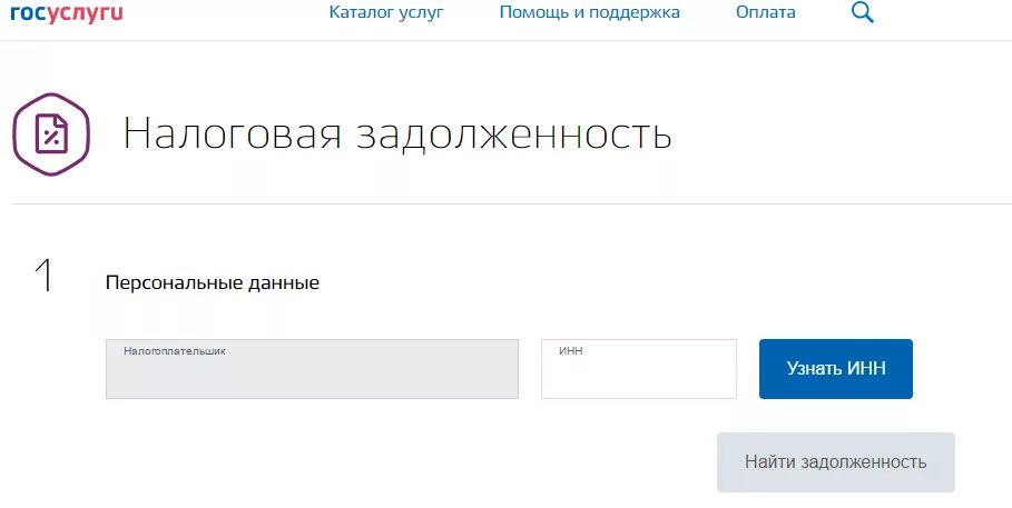 Госуслуги задолженность. Налоговая задолженность на госуслугах. Как узнать задолженность по налогам через госуслуги. Оплатить налоговую задолженность через госуслуги. Почему пришли налоги на госуслугах на