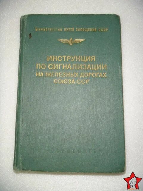 Инструкция по сигнализации на железных дорогах союза сср 1952. Сигнализация жд книга. Инструкция по сигнализации на железных дорогах ссср 1960. Инструкция по сигнализации на железных дорогах союза сср 1952. Инструкция по сигнализации на железнодорожном транспорте рф.