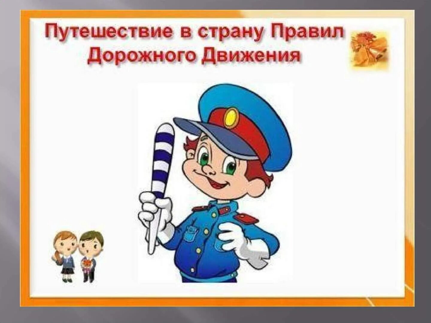 Правило дорожного движение. Знай правила движения как таблицу умножения. Соблюдение правил дорожного движения. Путешествие в страну ПДД.