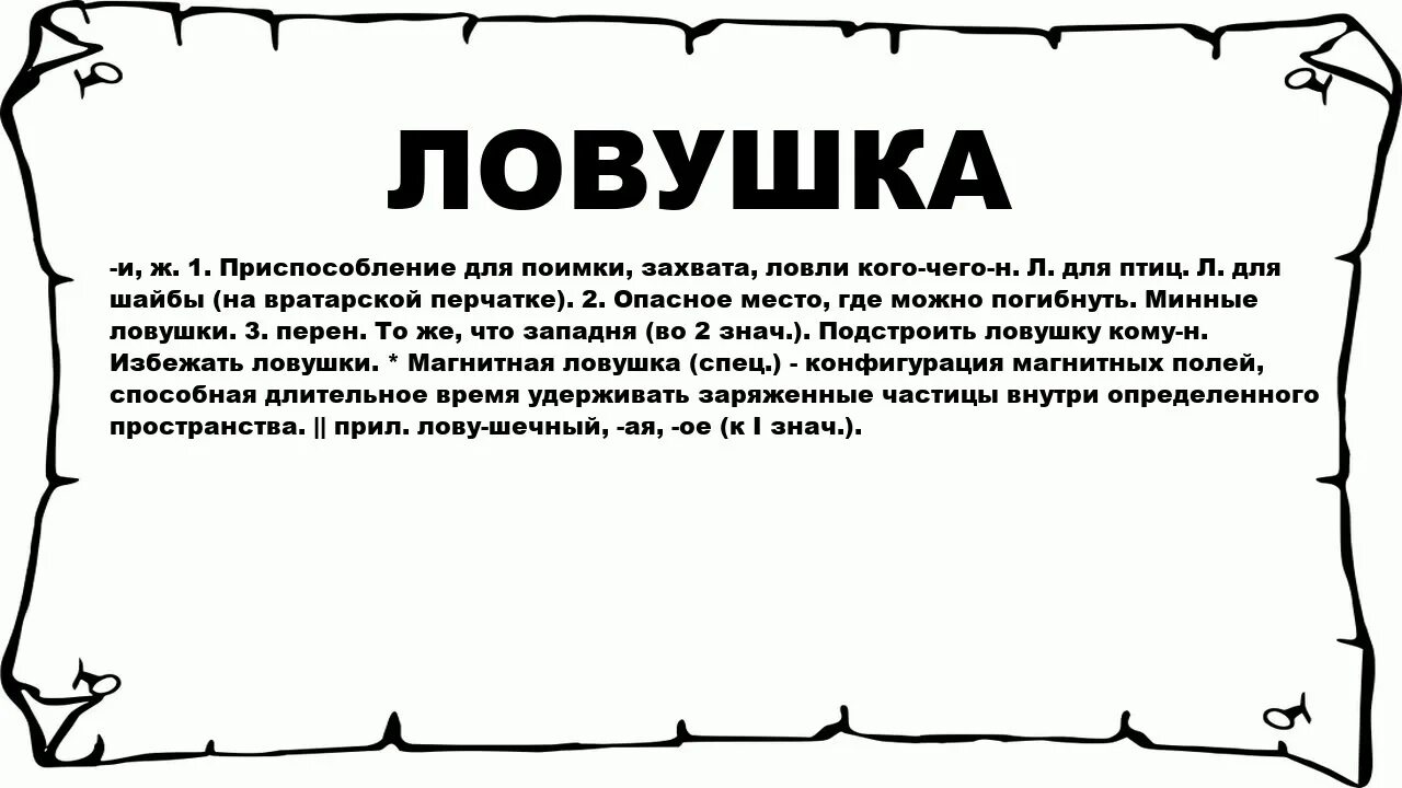 Ловушка. Слова ловушки. Ловушки консультирования. ЛОВУШКА потрошителя. ЛОВУШКА текст.