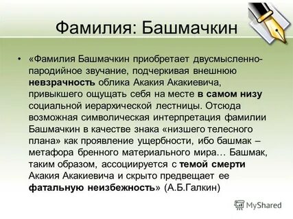 Имя башмачкина