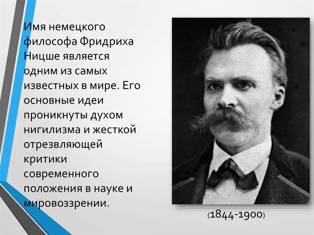 Ницше является. Немецкий философ ф. ницше (1844–1900). кантнасшее. ницше презентация.