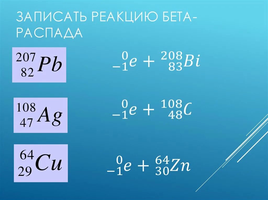 Записать реакцию бета распада. Реакция бета распада. Записать реакции Альфа- бета- распадов. Написать реакцию бета распада.