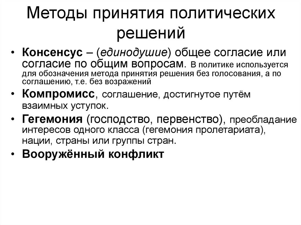 Группы которые принимают политические решения. Корневой метод принятия политических решений. Принципы принятия политических решений. Процедура принятия политического решения. Алгоритм принятие политического решения.