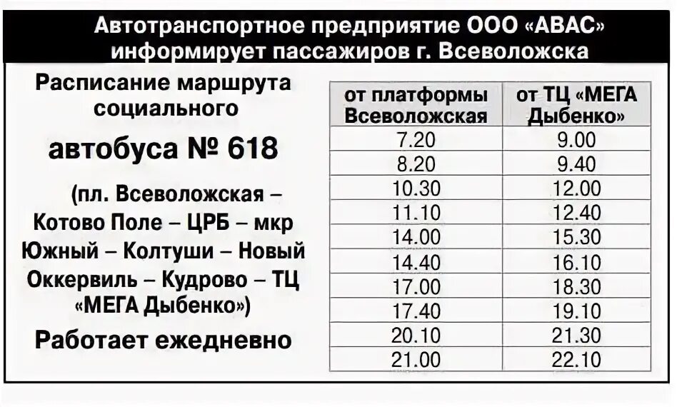 Расписание маршруток мега всеволожск. Автобус Дыбенко Всеволожск. Расписание 618 маршрутки Всеволожск мега. Расписание 618 автобуса Всеволожск. 618 Маршрутка расписание.