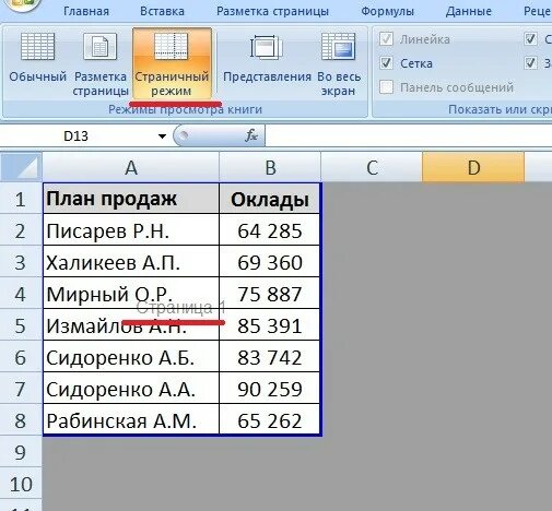 Как в эксель сделать 1 страницу. Как разбить эксель на страницы. разделить лист в excel. разделить страницы в эксель. как в эксель разделить лист на страницы.