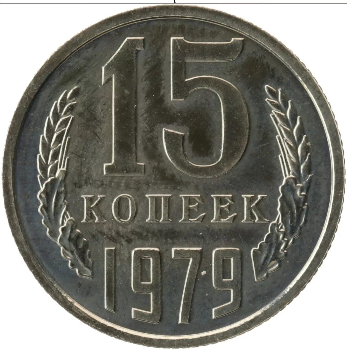 Монета СССР 20 копеек 1979 года. Монета 20 копеек 1979 UNC. 15 Копеек. Монета 15 копеек.