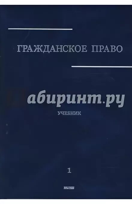 Гражданское право учебник толстой. Учебник Сергеева гражданское право. Гражданское право Сергеев 3 издание. Учебник гражданское право 7 класс. А.П Анисимов гражданское право как выглядит.