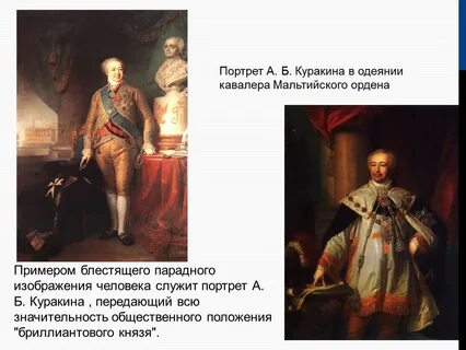 На одежде князя куракина сшитой из золотой