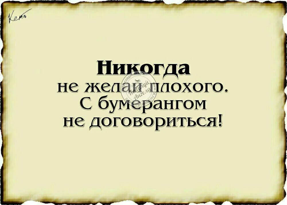 Желая плохого другому человеку. Высказывания о зле. Злые цитаты. Не желай зла другому цитаты. Не желай другому человеку зла.