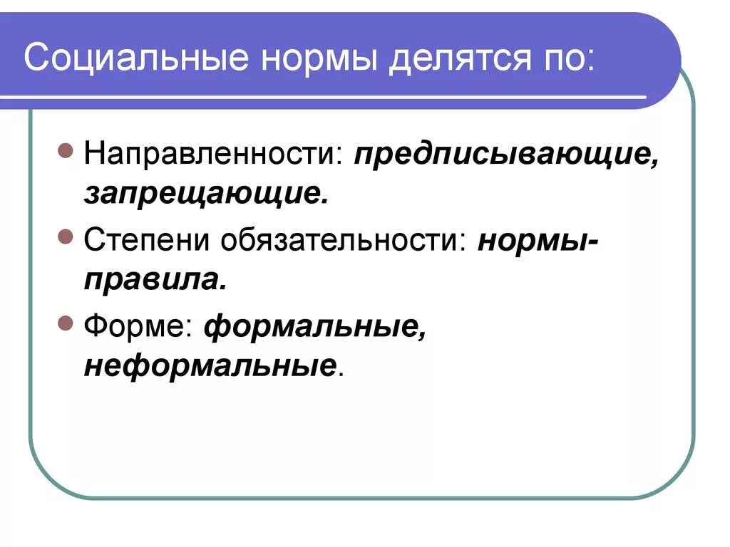 Социальные нормы. Социальные нормы делятся на. Социальные нормы по направленности делятся на. Формальные и неформальные социальные нормы.