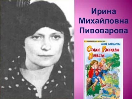 Пивоварова здравствуй