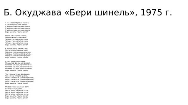 Окуджава песни бери шинель пошли. Окуджава бери шинель. Окуджава а мы с тобой брат из пехоты. Окуджава бери шинель текст.