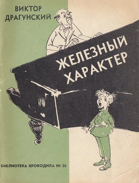 Сборник книг виктора. Сборник Железный характер Драгунский. Драгунский сборник «Железный характер» (1960).