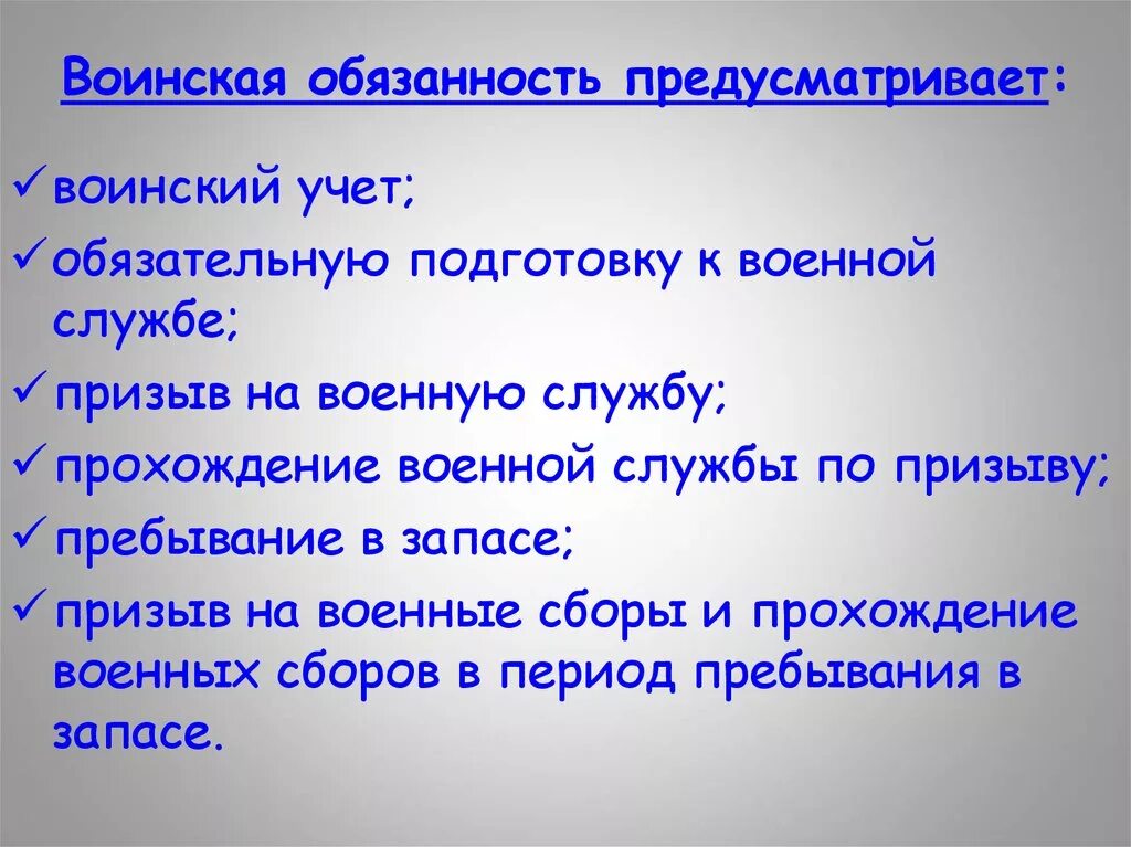 Воинский долг гражданина рф. Воинская обязанность. Военная обязанность. Воинская обязанность предусматривает. Воинская обязанностьто.