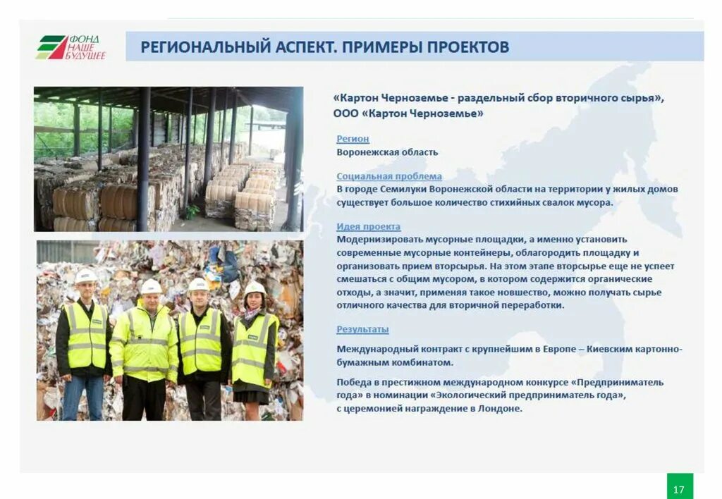 Примеры региональных. Региональные проекты примеры. региональный проект россии пример. примеры областных технических проектов. картон черноземье.