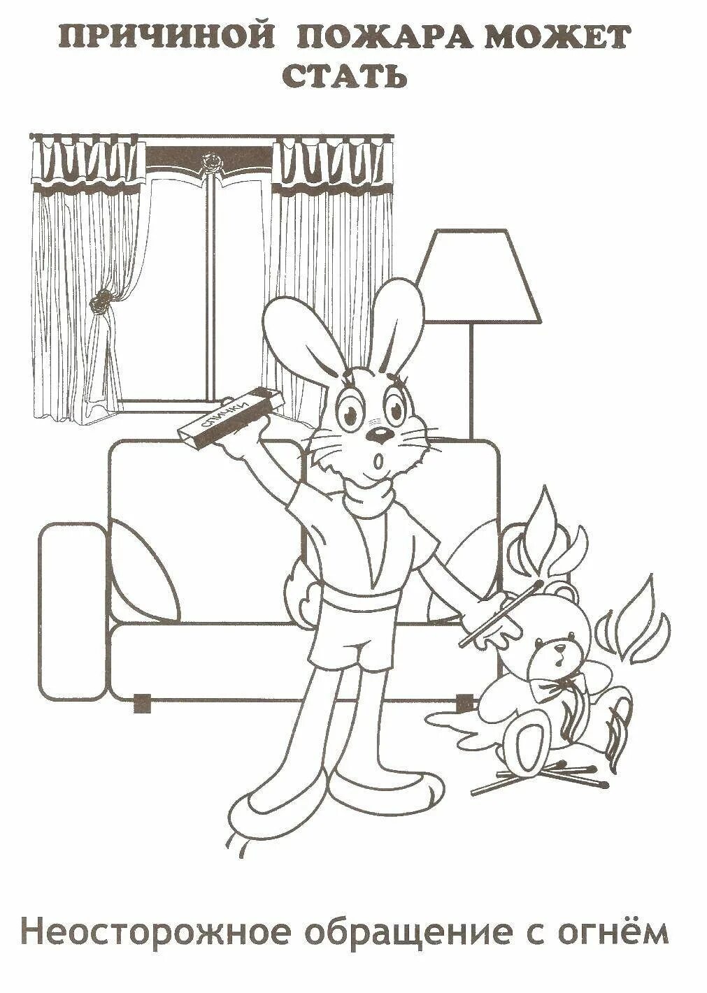 Спички детям не игрушка раскраска для детей. Пожарная безопасность раскраска для детей. Спички детям не игрушка раскраска для детей. Раскраска спички детям не игрушка. Раскраска спички детям не игрушка.