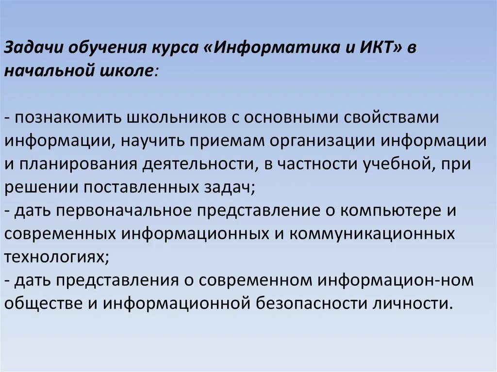 Задачи изучения информатики. Задачи образования. Задачи обучения информатики в начальной школе. Цели и задачи преподавания информатики в начальных классах. Задачи обучения текст