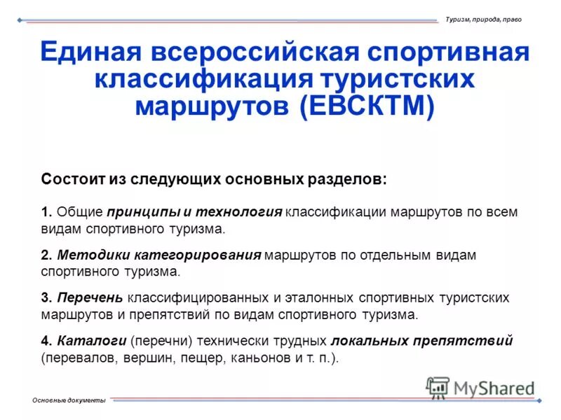 классификация международного туризма. нормативно правовая база туризма. федеральный перечень туристских. нормативно-правовое регулирование экскурсионной деятельности. нормативно правовая база.