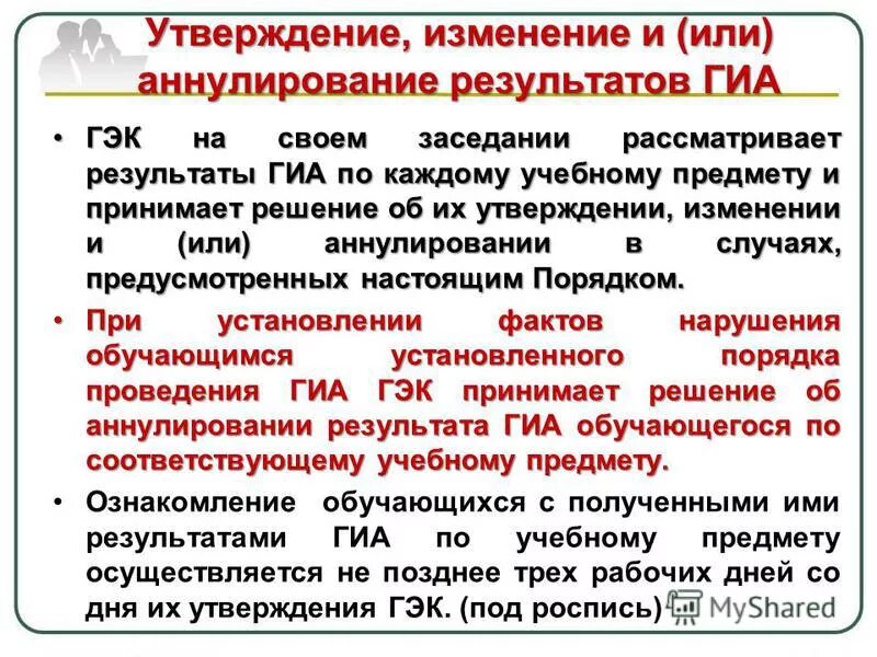 Утверждение изменений программ. Утверждение изменений программ. Кто утверждает результаты гиа. Причины аннулирования результатов егэ картинки. Утверждение изменений программ.