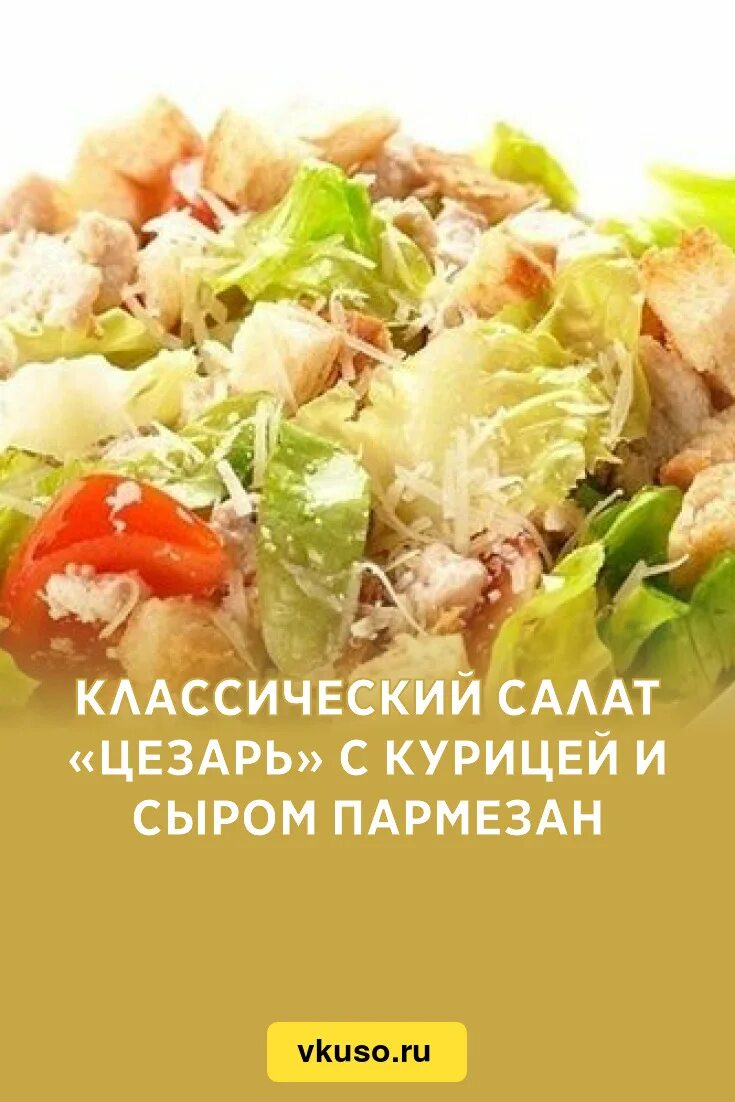 Лучшие рецепты цезаря. Лучшие рецепты цезаря. Лучшие рецепты цезаря. Крутоны для цезаря. Пармезан для цезаря.