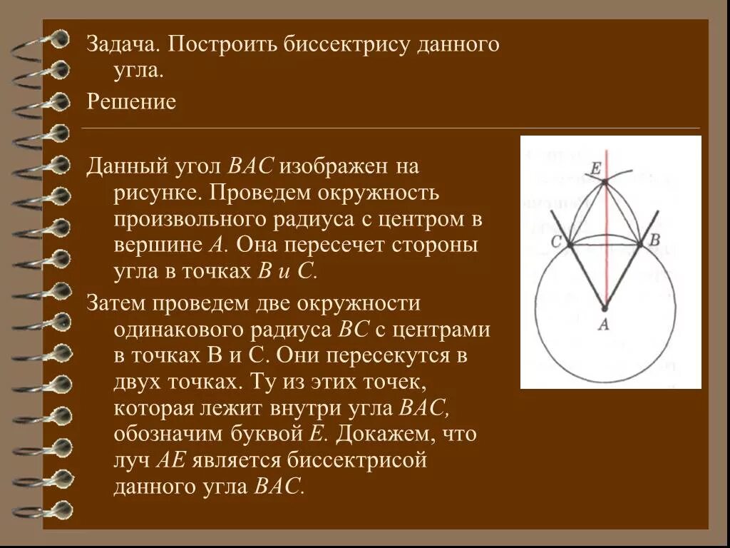 Геометрия решение задач на построение. Решение задачи на построение построить биссектрису данного угла. Построение биссектрисы угла. Задача на построение биссектрисы угла. Задача на построение биссектрисы данного угла.